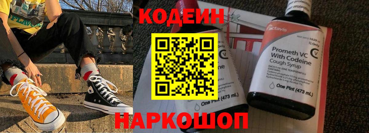 Codein напиток Lean (лин) Спасск-Дальний